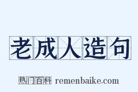 老成人造句是什么意思的图片